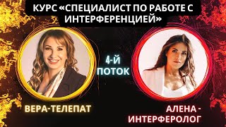 Курс &quot;Интерферолог» 4-й поток ||  Алёна - интерферолог / Вера - телепат || Учебный сеанс