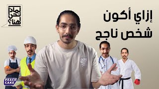 إزاي أكون شخص ناجح؟ | لماذا نحن هنا