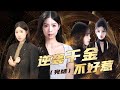 《逆袭千金,不好惹》总裁千金隐藏身份到公司实习,竟被心机女嘲讽她是乡下来的土包子,怎料被爷爷认回豪门,成为团宠千金开启虐渣人生!【陈七七】