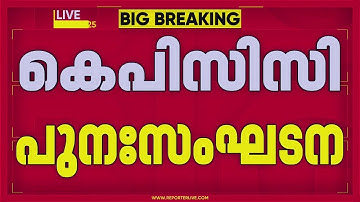 KPCC പുനഃസംഘടന; കോണ്‍ഗ്രസ് അതൃപ്തി പൊട്ടിത്തെറിയിലേക്ക്, നിലപാട് കടുപ്പിച്ച് വി ഡി സതീശന്‍ | KPCC