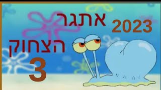 אתגר הצחוק 3