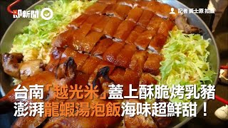 台南「越光米」蓋上酥脆烤乳豬澎湃龍蝦湯泡飯海味超鮮甜！