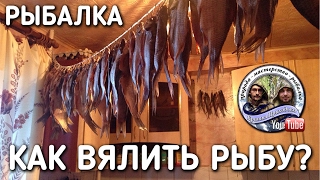 КАК ПРАВИЛЬНО ВЯЛИТЬ РЫБУ ДОМА / ПЛОТВА / ДЕДОВСКИЙ СПОСОБ / БРАТЬЯ ПРИХОДЬКО