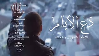 دع الأيام | آداء : محمد  بن عايض | بدون إيقاع 2022