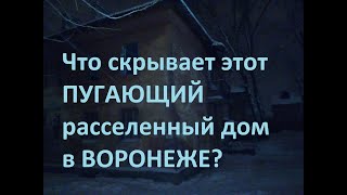 Пробрался в ПУГАЮЩИЙ выселенный дом в ВОРОНЕЖЕ. (Страшная заброшка будет снесена в 2022 году).