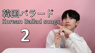 僕が好きな韓国のバラード12曲お勧め ㅣ韓国バラード Kpop バラード ホジン Youtube