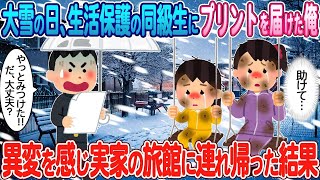 大雪の日、生活保護の同級生にプリントを届けた俺→異変を感じたので実家に連れ帰った結果