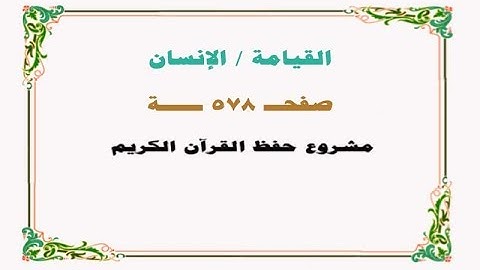 حفظ سورة القيامة / الإنسان - صفحة 578 - نص وصوت