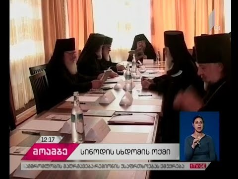 სინოდის სხდომის ოქმი