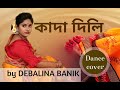 কাদা দিলি সাদা কাপড়ে/Kada Dili Sada Kapore Dance by Debalina/Bengali Folk Song