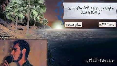 بسام مسعود آيات من سورة الكهف و لبثوا في كهفهم ثلاث مائة سنين و ازدادوا تسعا