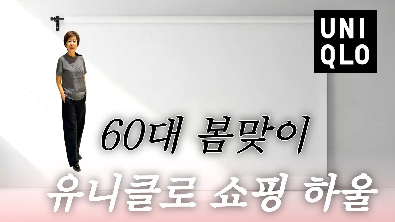 60대 시니어 모델 엄마 | 봄쇼핑 | 유니클로 