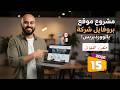 [15 ] تصميم صفحة Our Client - العملاء | موقع بروفايل شركة | متعدد اللغات 2026