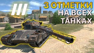 картинка: 3 ОТМЕТКИ на ВСЕХ танках Tanks Blitz 11/373