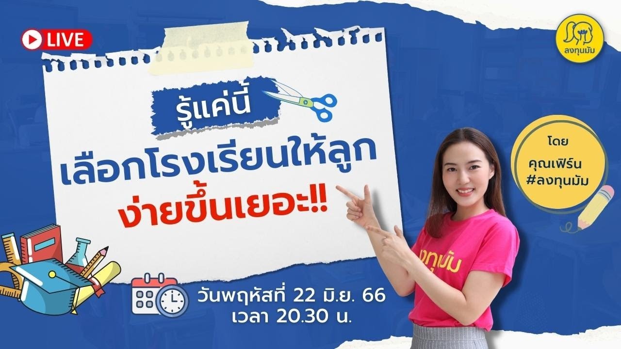 School Talk กับ ลงทุนมัม EP.44 : 🌈 รู้แค่นี้ เลือกโรงเรียนให้ลูกง่ายขึ้นเยอะ 🏫