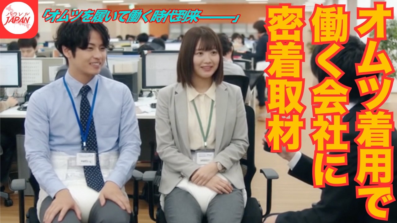 【AI生成】オムツを履いて仕事をする会社があったらどうなるのか？トイレは不要な世界線www