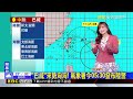 【淑麗氣象】「巴威」威脅不容小覷！北宜首當其衝風雨警戒@newsebc