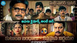 Ammayi Kosam Movie Emotional Climax Scene | Meena | #idreamnarsipatnam