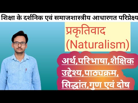 प्रकृतिवाद Naturalism