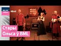 Стары Ольса ў BML Premium: галоўныя гіты і сюрпрызы