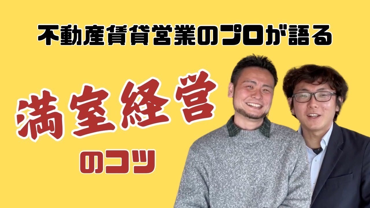不動産賃貸營業のプロに滿室經營のコツを聞いてみました！