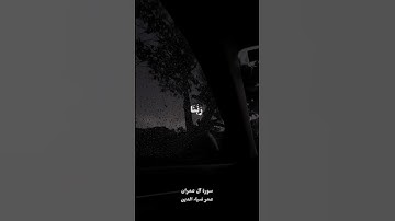 ربَنا ما خلقتَ هذا بطلًا..🤍، القارئ عمر بن ضياء الدين