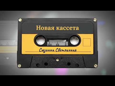 Сюзанна Светличная – Новая кассета (Премьера трека, 2023)