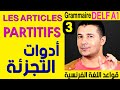 (3) أدوات التجزئة - قواعد اللغة الفرنسية Grammaire DELF A1 - Les articles partitifs