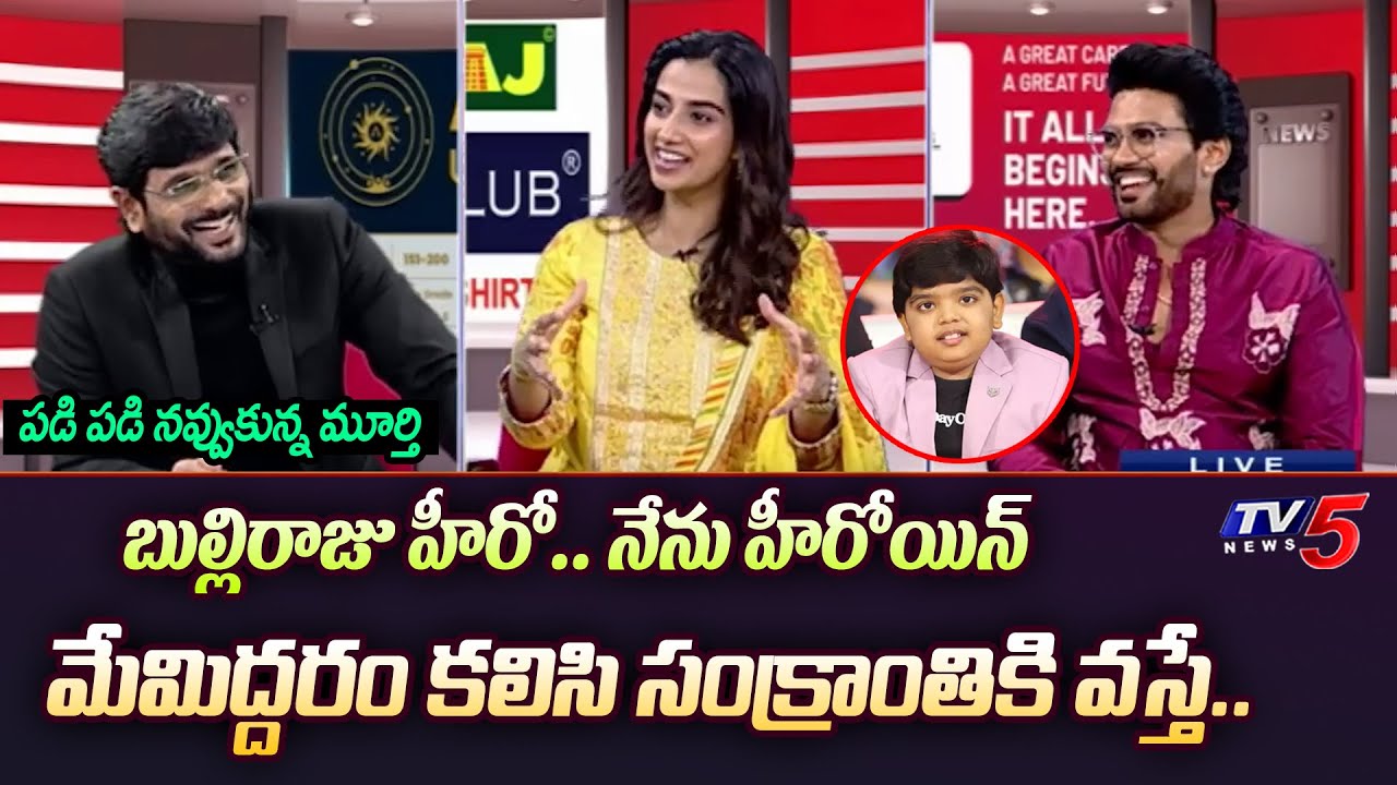 Meenakshi Chowdary Cute Words about Bulli Raju | Naveen Polishetty | TV5 Murthy Interview