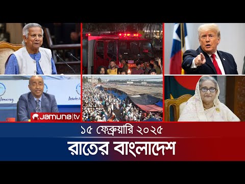 রাতের বাংলাদেশ | Latest News and Bulletin | Rater Bangladesh | 15 February 2025 | 10 PM