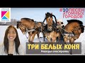 Три белых коня | #10 песен атомных городов новогодний выпуск | О зиме | Реакция иностранки