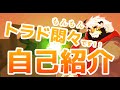 【初動画】トラド悶々 自己紹介【新人Vtuber】