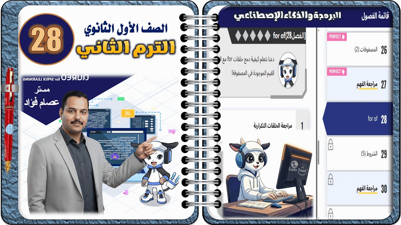 حل الفصل 28 من داخل منصة كيريو QUREO | برمجة أولى ثانوي | مادة البرمجة والذكاء الاصطناعي ترم تاني