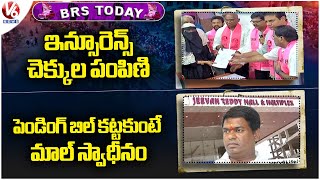 BRS Today : KTR Distributes Insurance Cheques  | High Court Orders On Jeevan Reddy Mall  | V6 News