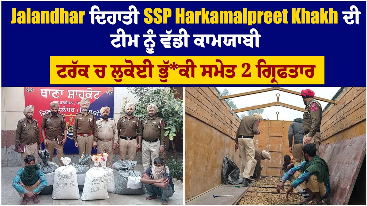 ਜਲੰਧਰ ਦਿਹਾਤੀ SSP Harkamalpreet Khakh ਦੀ ਟੀਮ ਨੂੰ ਵੱਡੀ ਕਾਮਯਾਬੀ, ਟਰੱਕ 'ਚ ਲੁਕੋਈ ਭੁੱ.ਕੀ ਸਮੇਤ 2 ਗ੍ਰਿਫਤਾਰ
