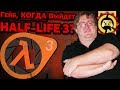 Жуткие Теории: Как ГАБЕН Всем ЛГАЛ Про Half-Life 3! Халф-Лайф 3 и её ТАЙНА!