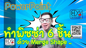 ใช้ Merge Shape สร้างงานพิซซ่า ใน PowerPoint