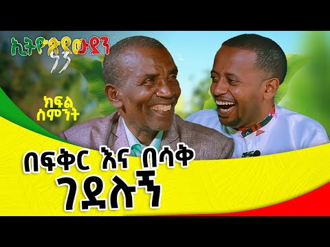 ቪዲዮ: ህይወትህን ለማዳን ተፈጥሮን ጠብቅ