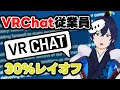 VRChatスタッフの30%が解雇!? 伸び悩むメタバースとゲーム業界について【なでしこ大和/VTuber】