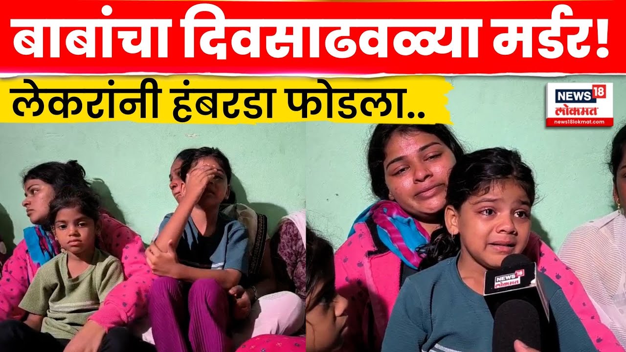 Solapur News | Balasaheb Sarawade यांच्या हत्येनंतर त्यांच्या लेकरांची भावूक प्रतिक्रिया | N18V