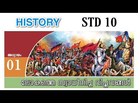 ലോകത്തെ സ്വാധീനിച്ച വിപ്ലവങ്ങൾ|HISTORY|STANDARD 10