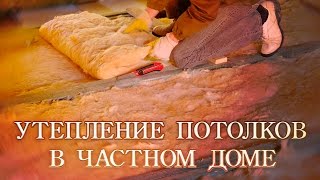 Как правильно утеплить потолок в частном доме - снаружи (видео, Днепропетровск)(, 2015-07-27T08:42:28.000Z)