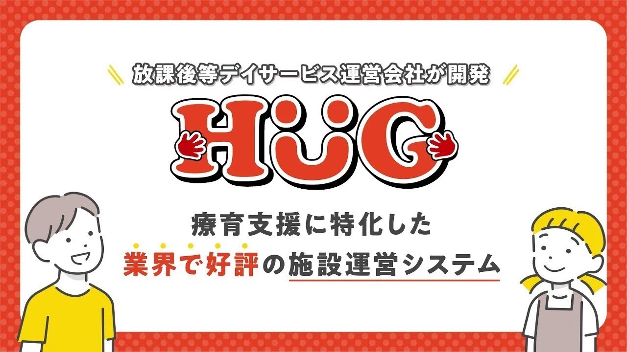 HUG（ハグ）放課後等デイサービス専用ソフト/児童発達支援記録システム