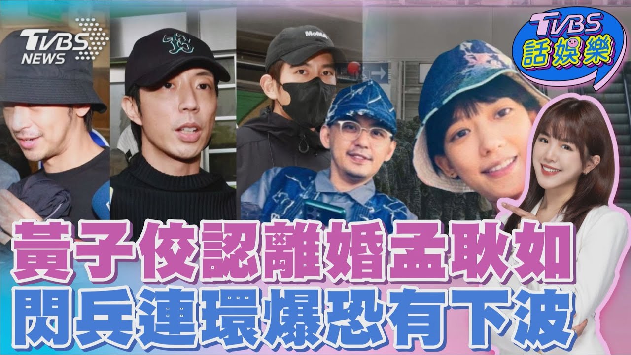 黃子佼認離婚孟耿如當庭啜泣道歉「這個理由求輕判」 陳柏霖.修杰楷交保「閃兵價碼曝光.手法竟有假愛滋」 ｜TVBS話娛樂PODCAST@TVBSNEWS01