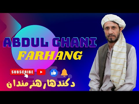 Abdul Ghani Farhang پرلویوغروباندي راغلۍ طوفانونه ژلۍ ورېږي 