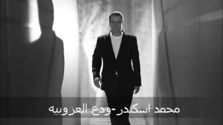 Mohamad Eskandar - Wada3 L3zobiyeh | محمد اسكندر - ودع العزوبيه