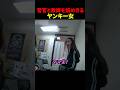 警官と教師を舐めきる阿呆娘#スカッと#警察#海外