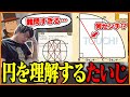 レイトンの「円弧と直線」の問題に苦戦するたいじ【レイトン教授と不思議な町】