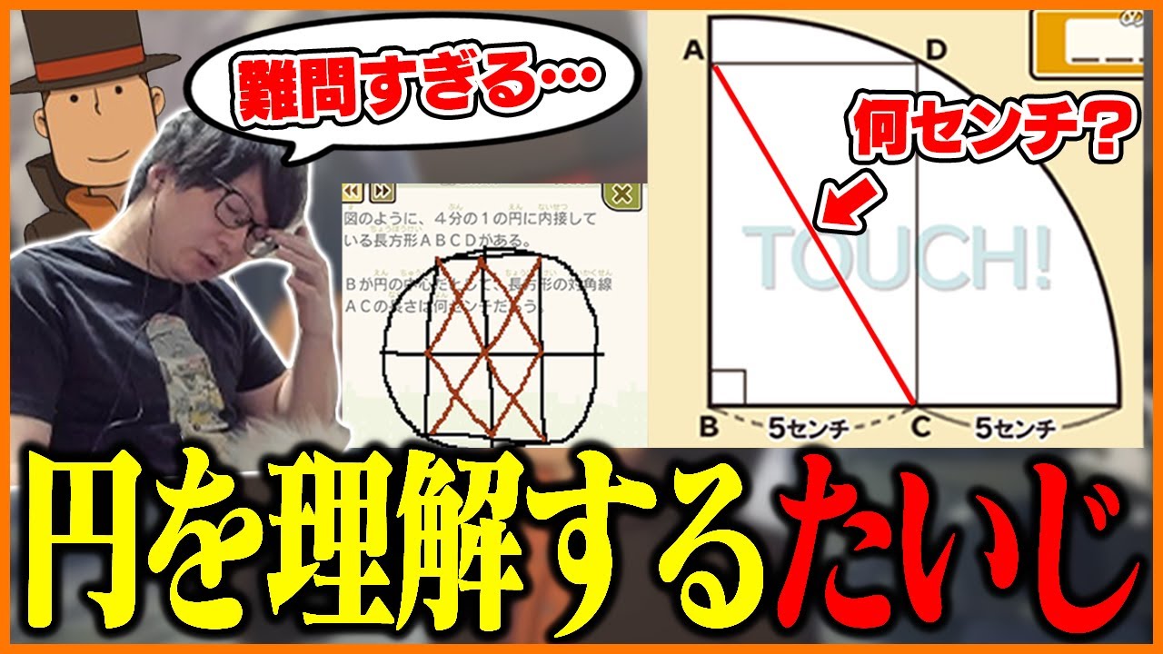 レイトンの「円弧と直線」の問題に苦戦するたいじ【レイトン教授と不思議な町】