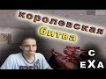 Королевская битва c eXa {crossfire}